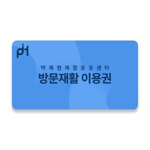방문 재활 이용권 (인천)